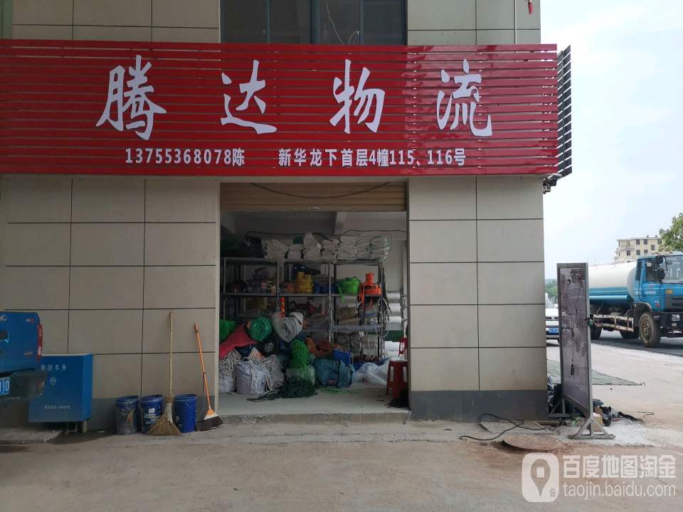 腾达物流(三清山西大道店)