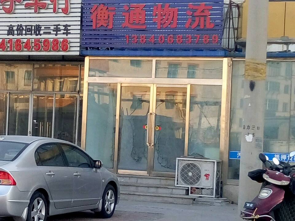 衡通物流