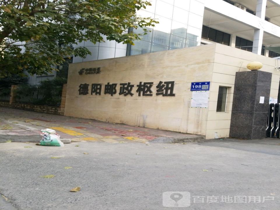 德阳邮政枢纽(亭江街)
