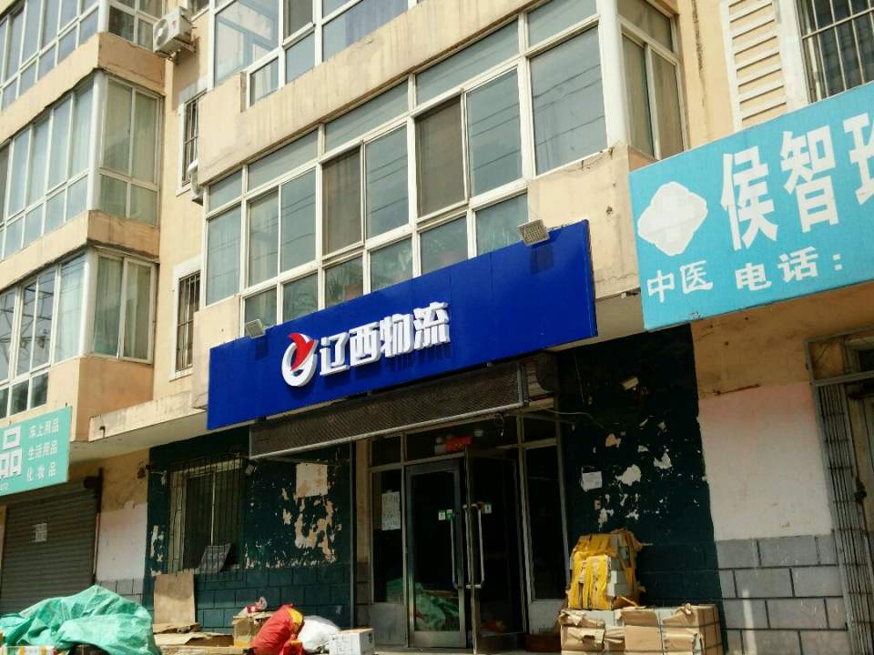 辽西物流(苏家屯店)