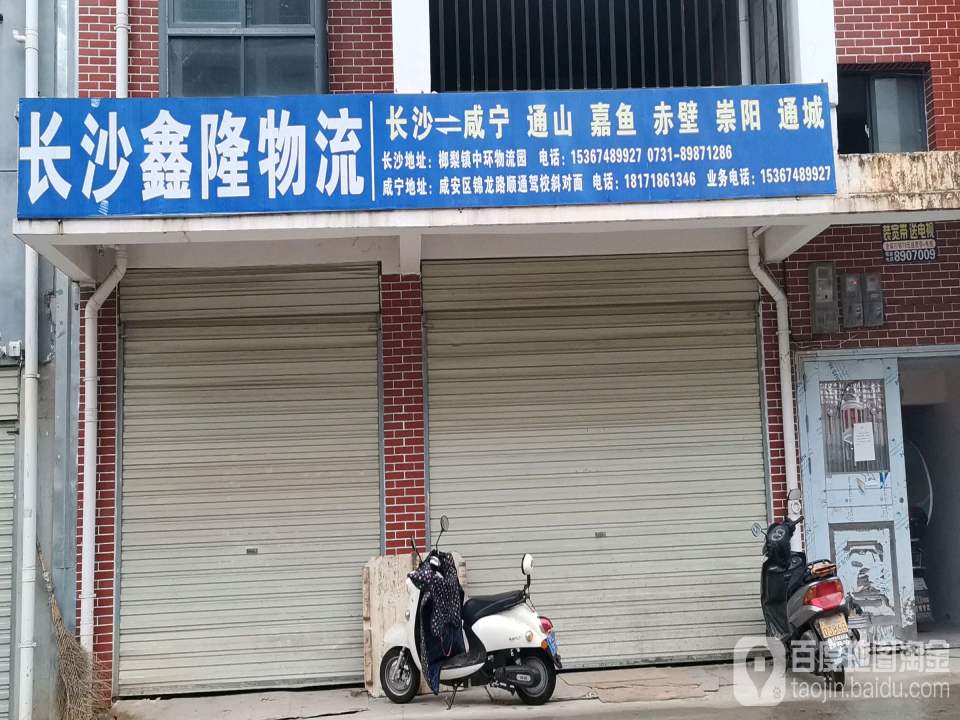 长沙鑫隆物流(锦龙路店)