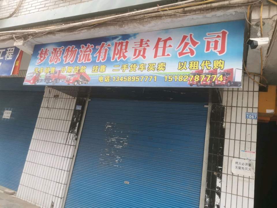 梦源物流有限责任公司