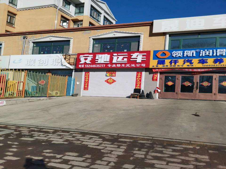 安驰运车(双城办事处)