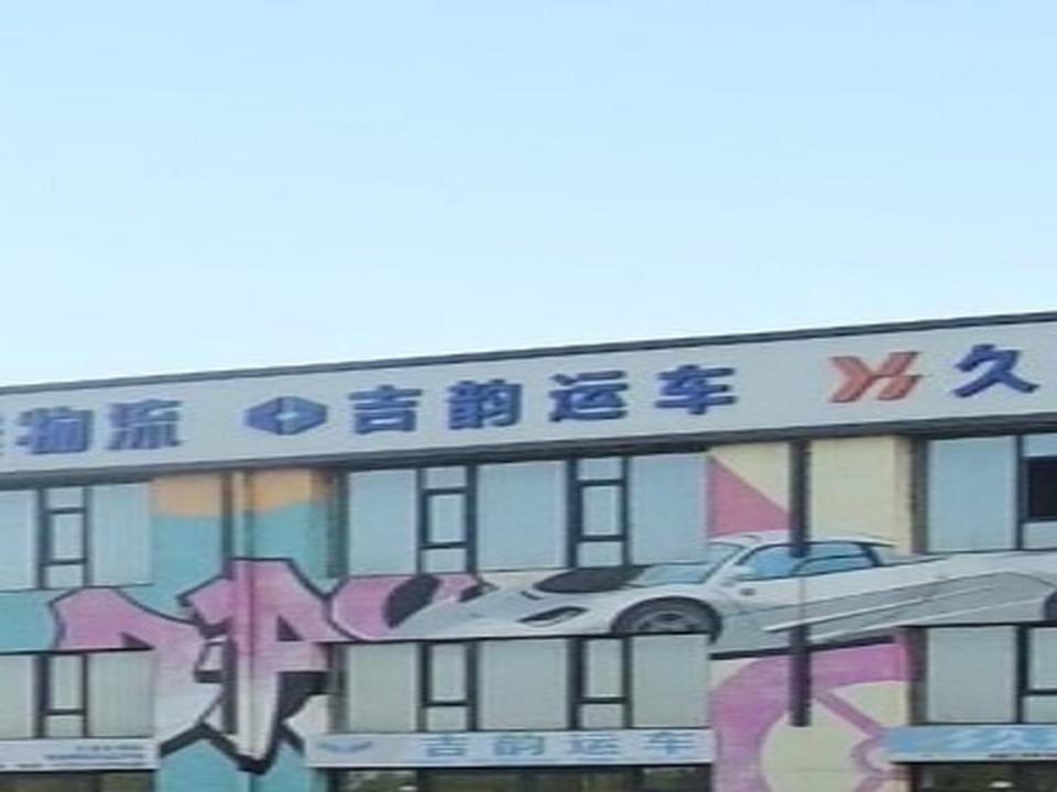 吉韵运车