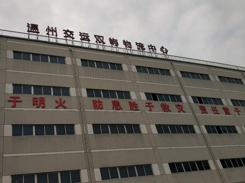 温州交运双屿物流中心