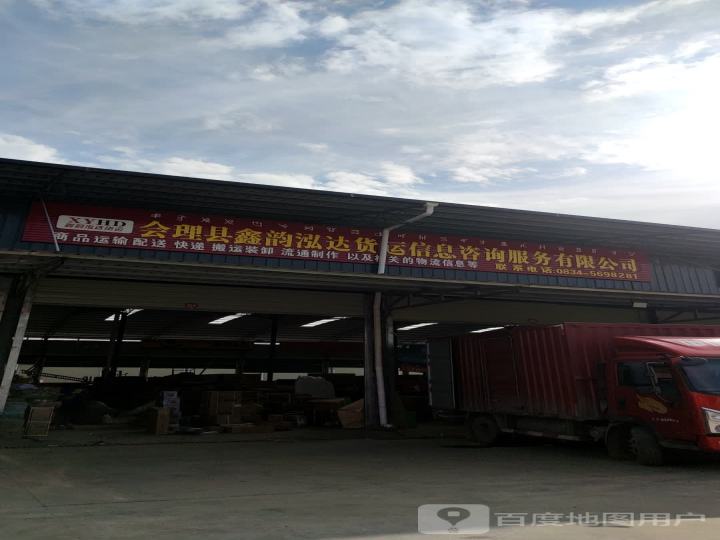 会理县鑫韵泓达货运信息咨询服务有限公司