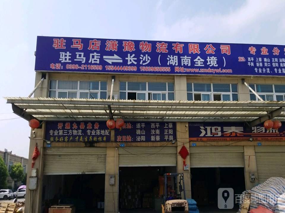 驻马店潇豫物流有限公司