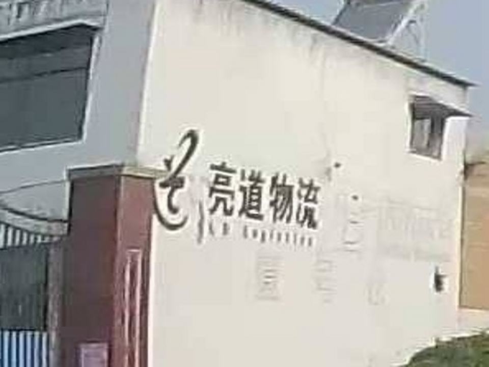 亮道物流