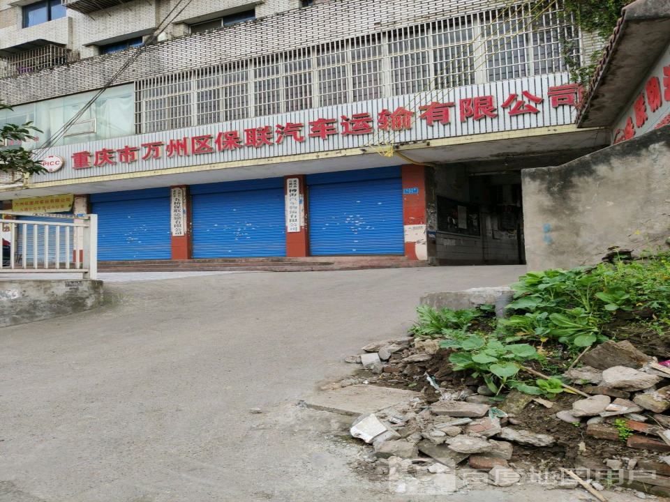 重庆市万州区保联汽车运输有限公司