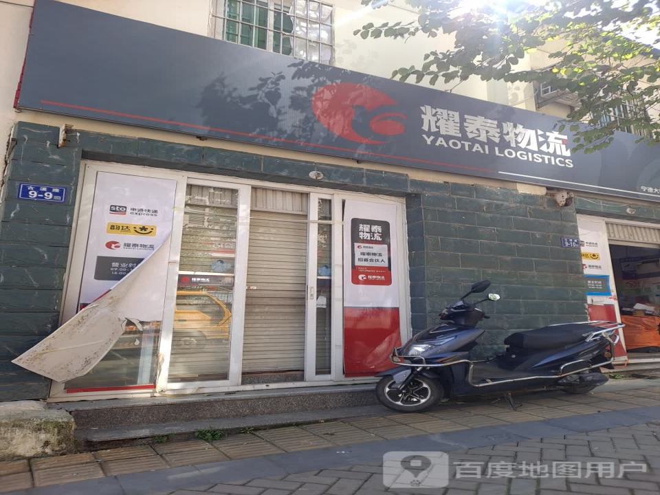 耀泰物流(宁德大润发店)
