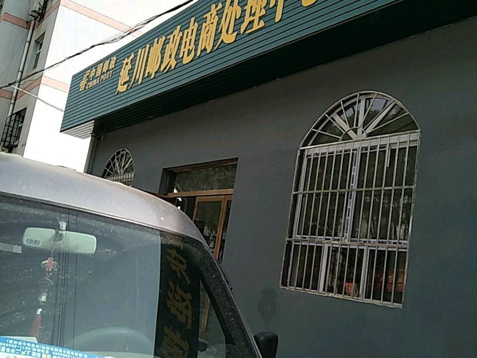 中国邮政延川邮政电商处理中心(G210)