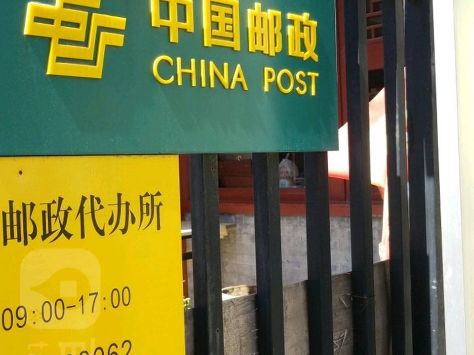 中国邮政(珠市口东大街)