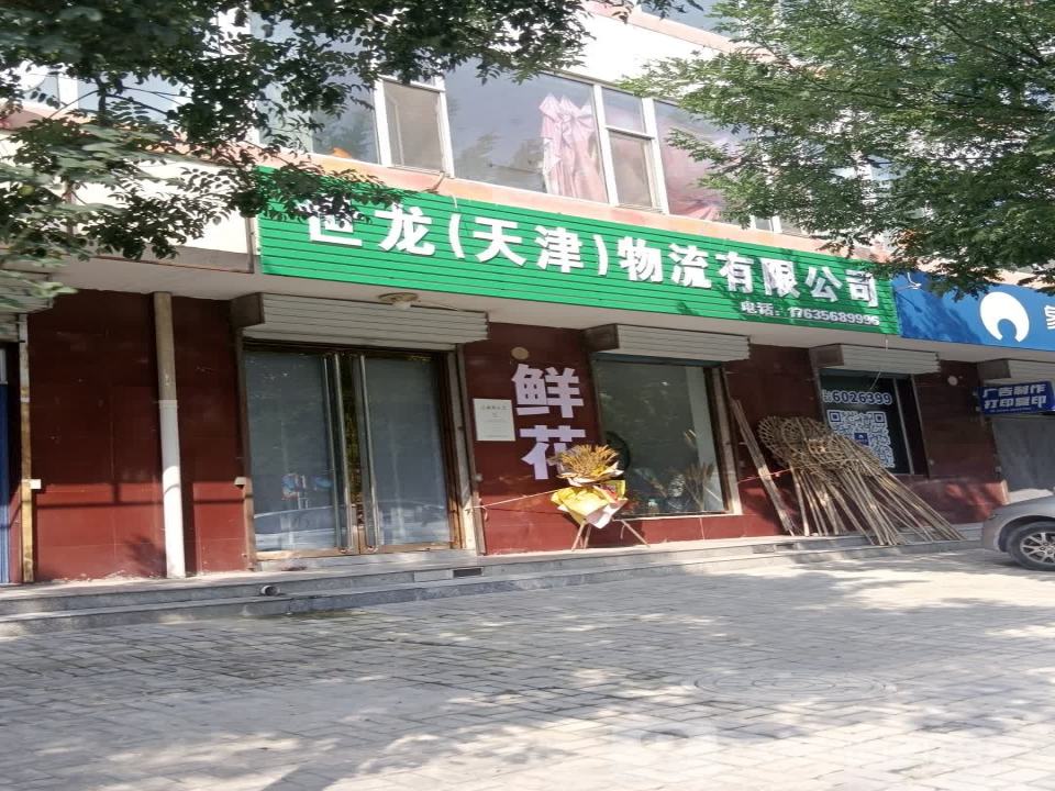 世龙(天津)物流有限公司