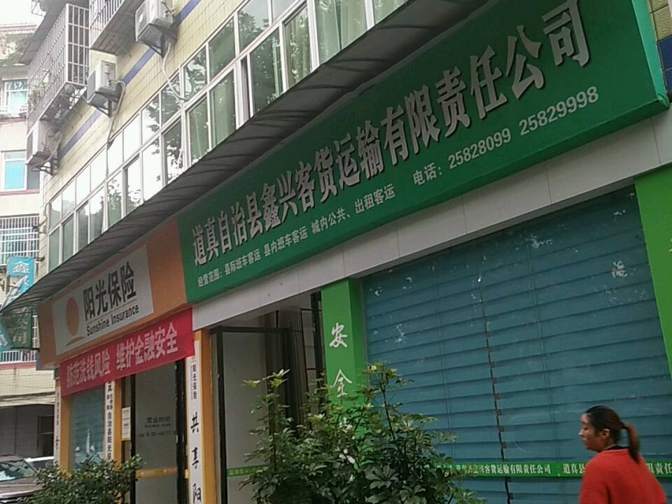 道真苗族仡佬族自治县鑫兴客货运输有限责任公司