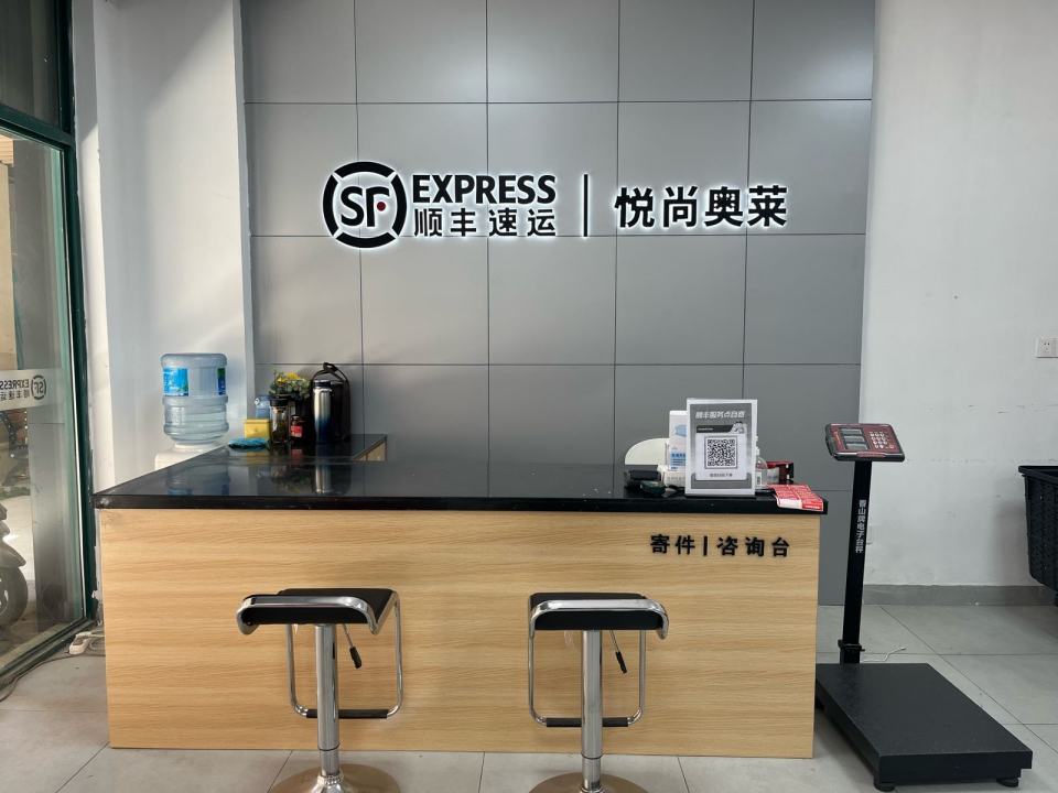 顺丰速运(悦尚奥特莱斯店)