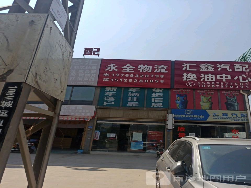 永全物流