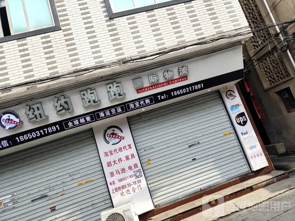 纽约跑跑国际物流(闽琅路店)