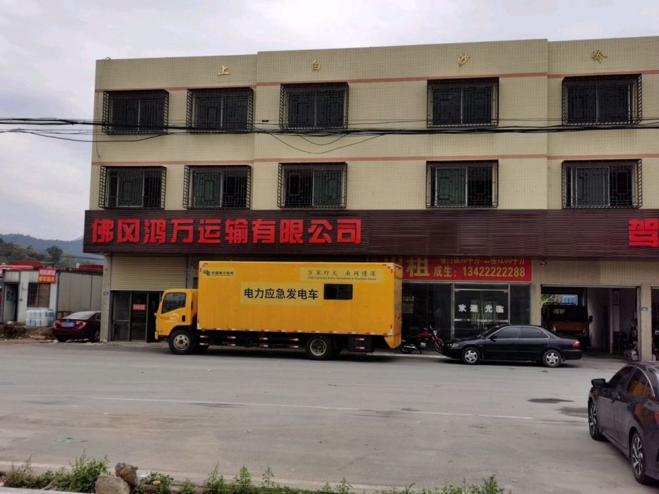 佛冈鸿万运输有限公司