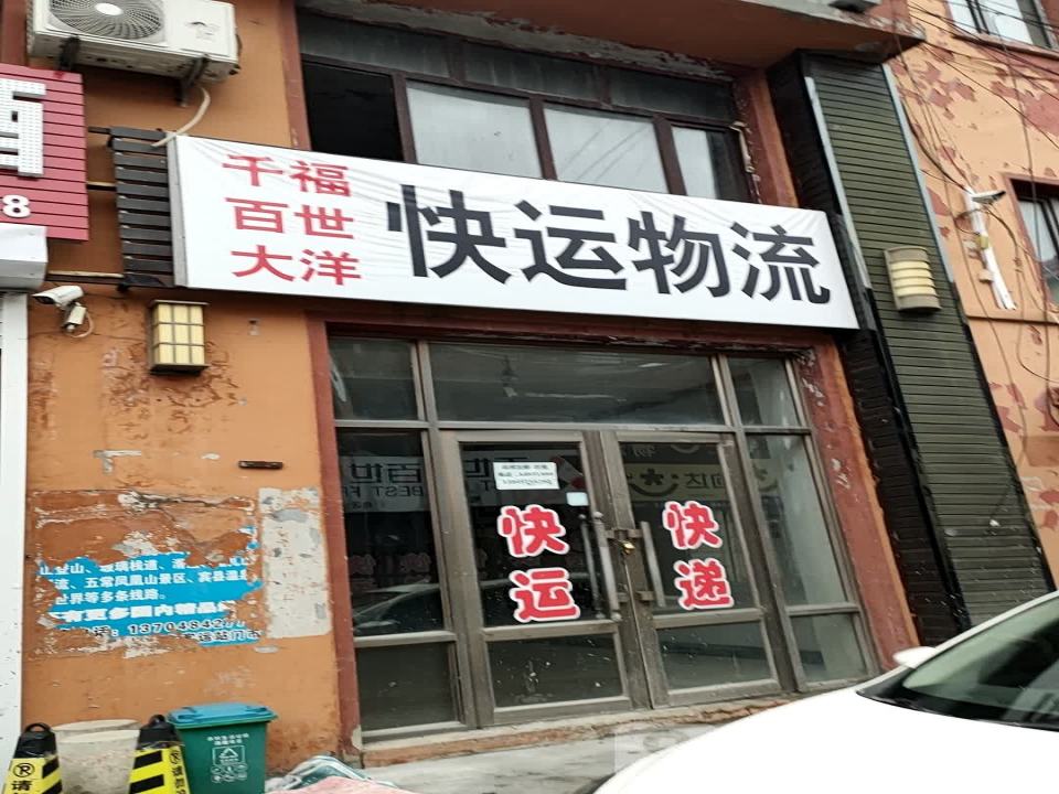 百世快运(铁通公路店)