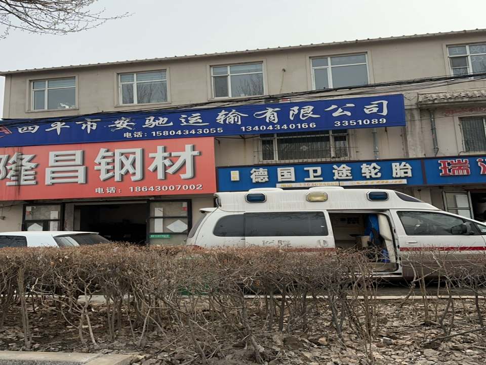 四平市五鑫储运有限公司