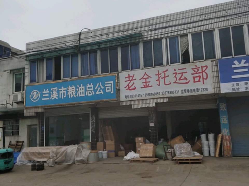 老金托运部