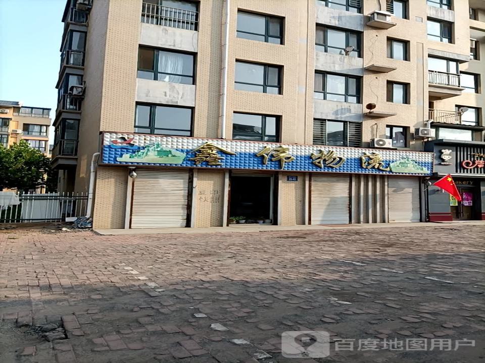 鑫伟物流