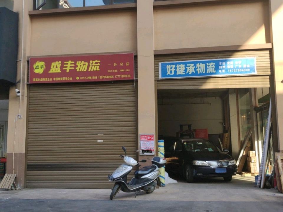 好捷承物流(孝感店)