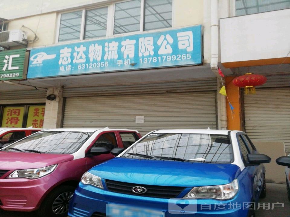 志达物流有限公司