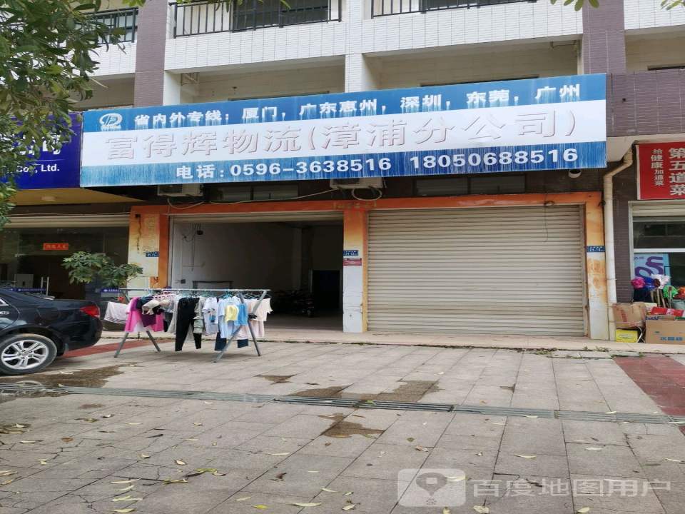 富得辉物流(漳浦分公司)