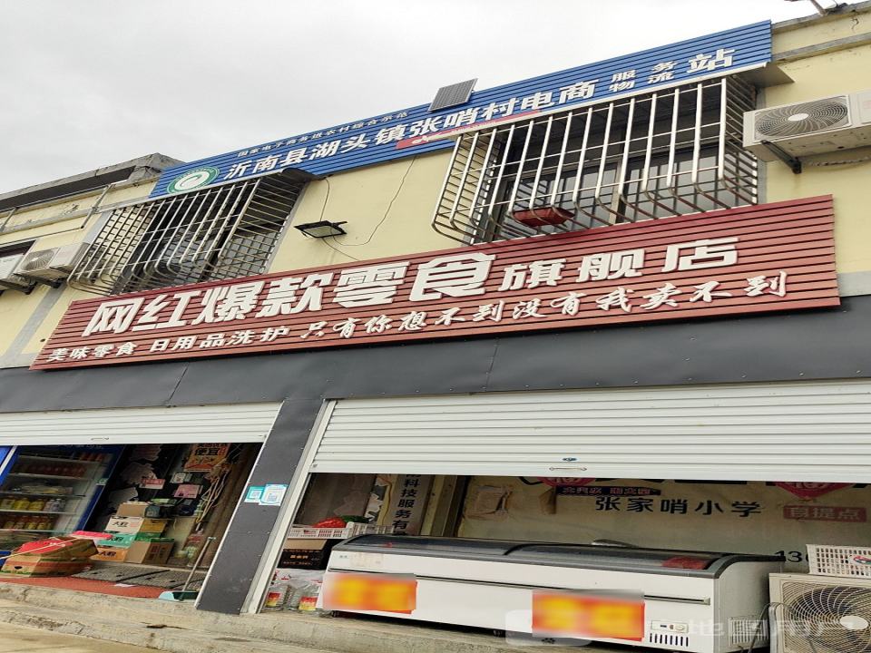 沂南县湖头镇张哨村电商服务物流站