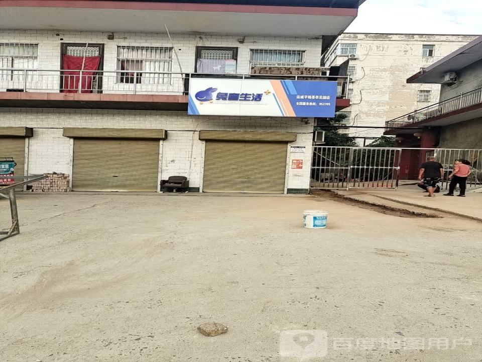 兔喜生活(运城平陆荟萃花园店)