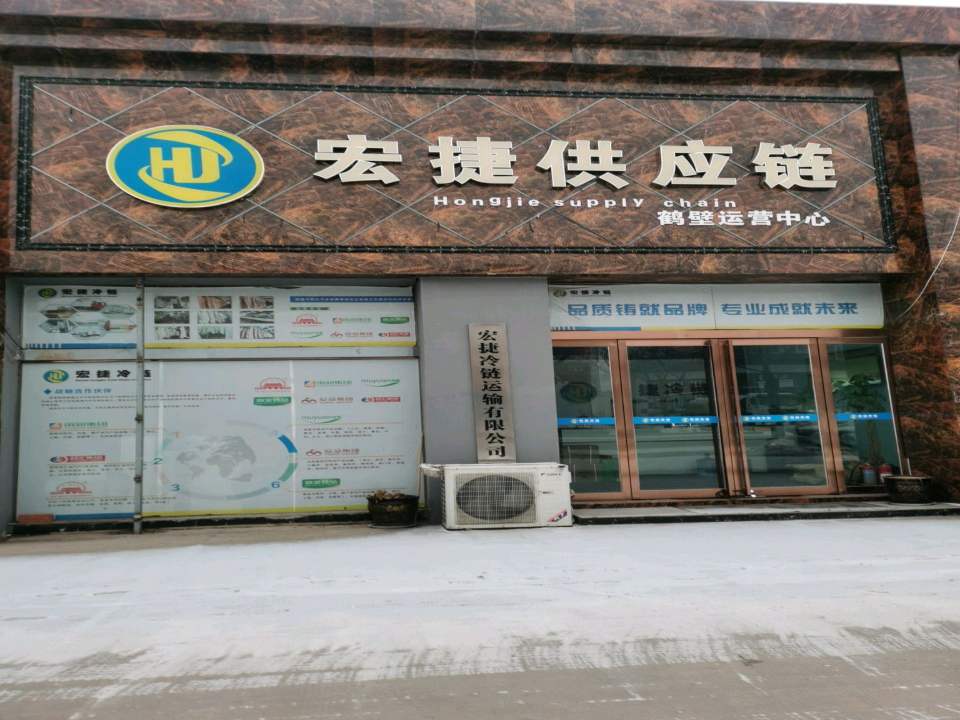 宏捷冷链运输有限公司