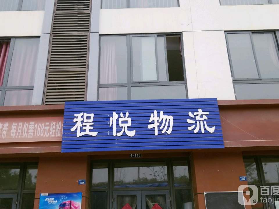 程悦物流