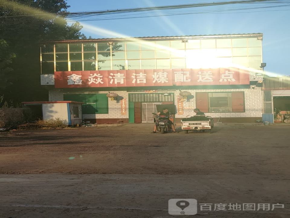 鑫焱清洁煤配送点