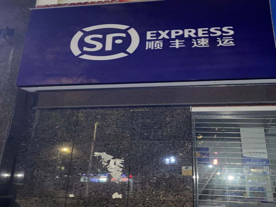 顺丰速运(华屏路店)