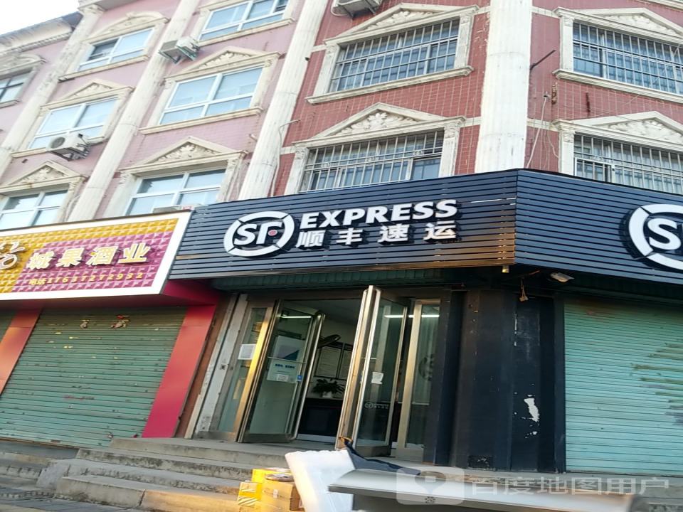 顺丰速运(铁东路营业点)