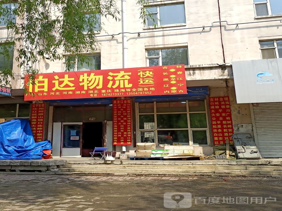 伯达物流