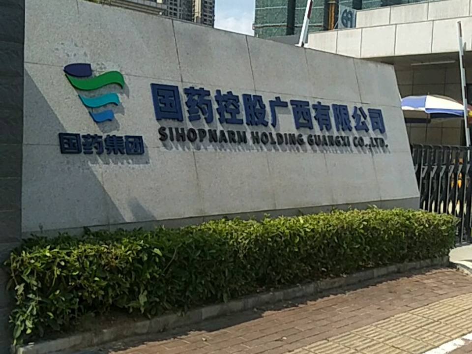 国药控股广西物流有限公司