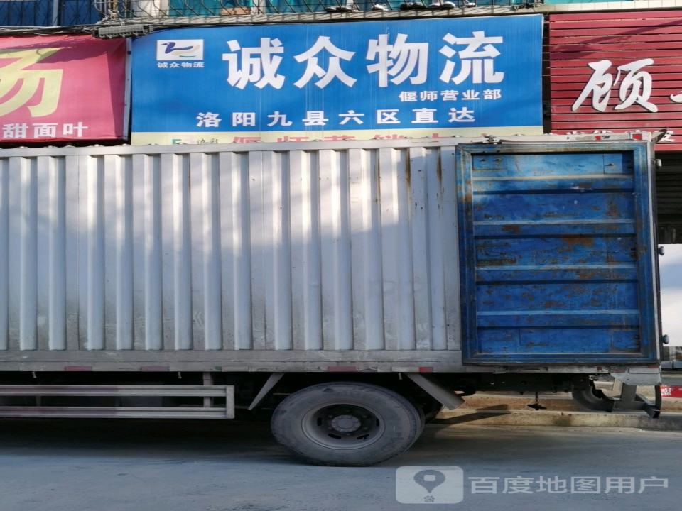 诚众物流(洛神路店)