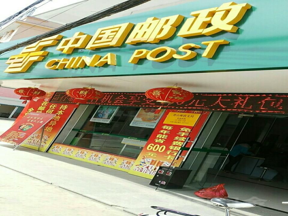 中国邮政(青山支局营业部)