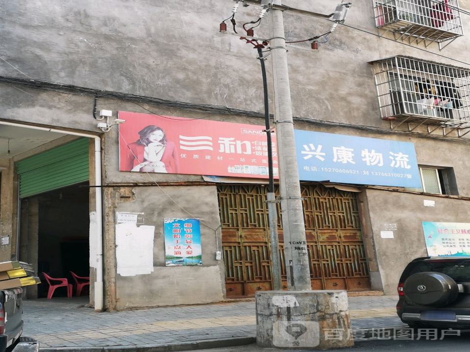 兴康物流