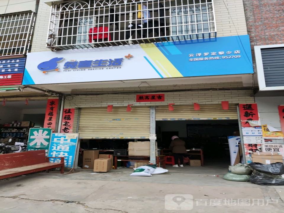 兔喜生活(广海东路店)