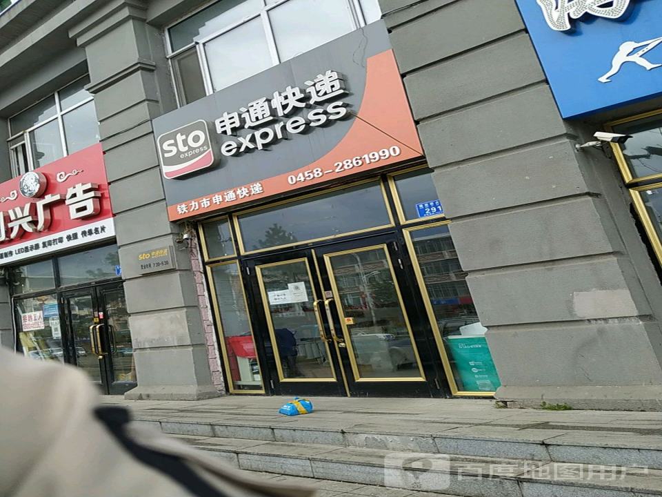 申通快递(铁力公司)