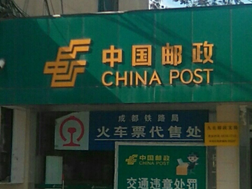 中国邮政(久长邮政所)