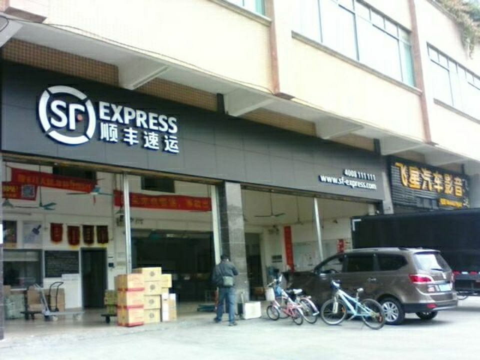 顺丰速运(高明大道东辅路店)