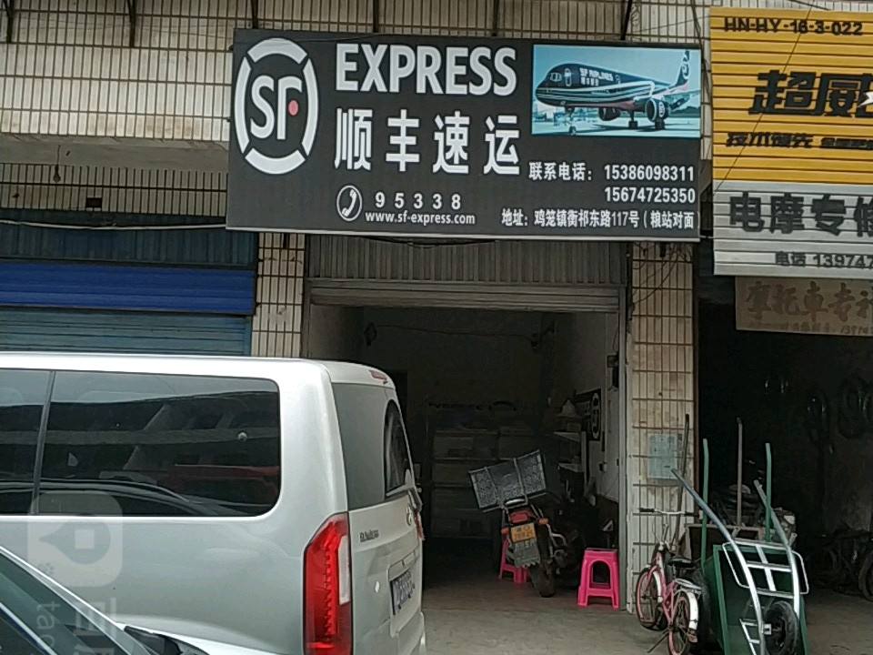 顺丰速运(衡祁东路店)