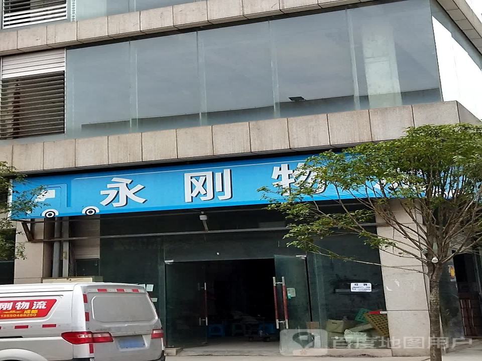 永刚物流