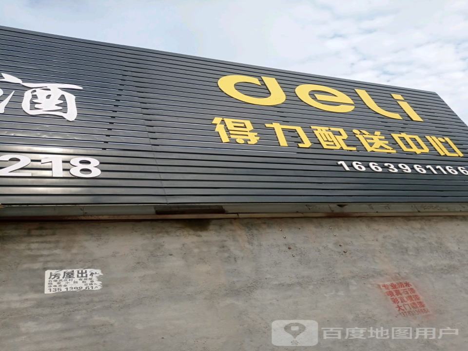 得力配送中心
