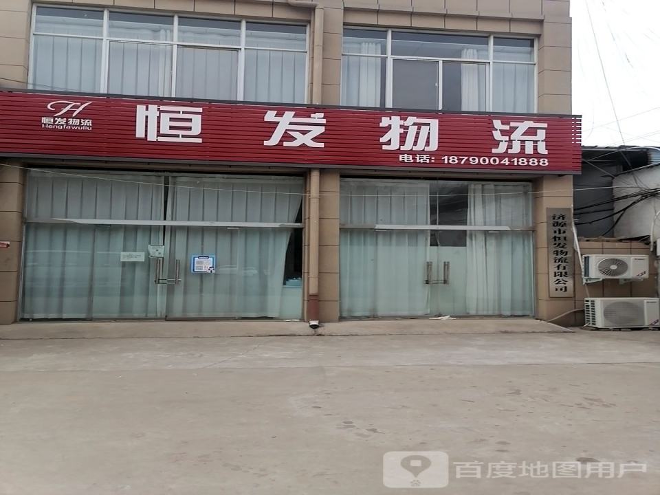 济源市恒发物流有限公司(济水大街店)