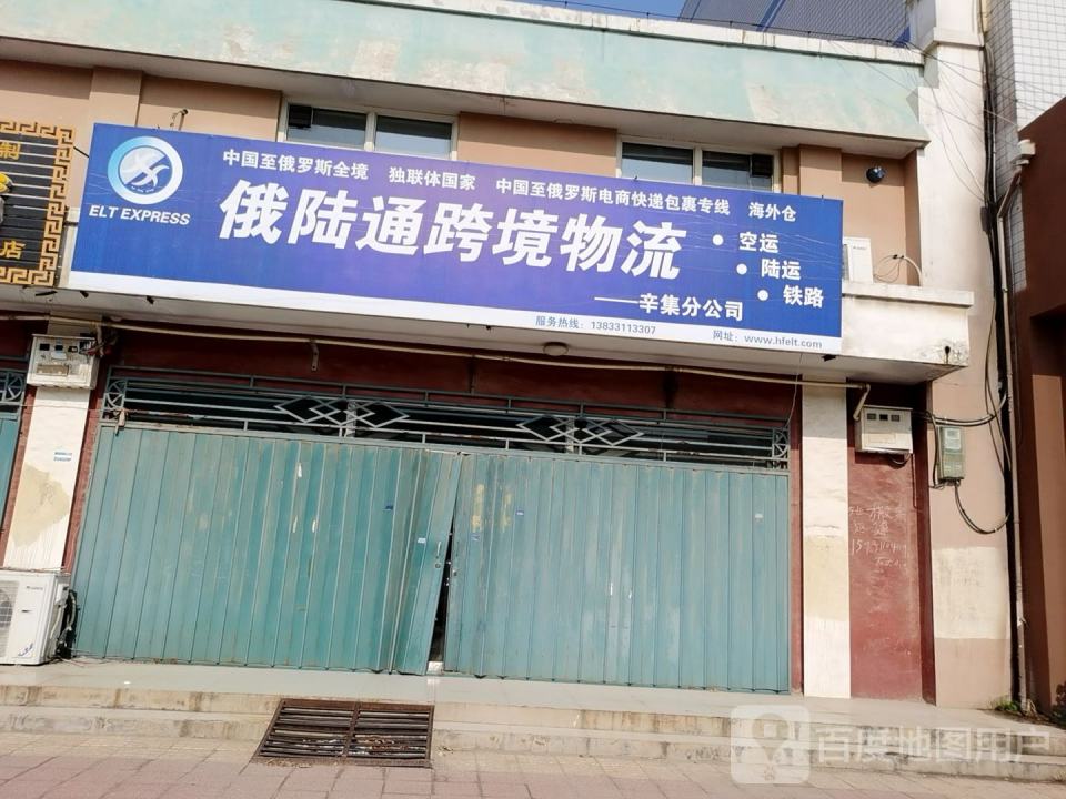 俄陆通跨境物流(辛集分公司)
